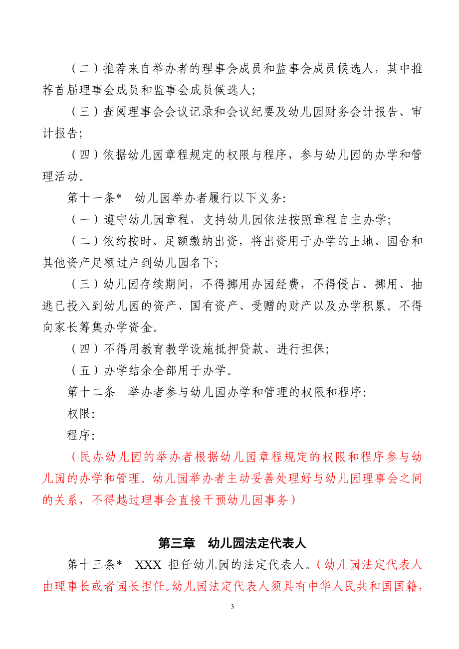 非营利性民办幼儿园办学章程参考样本(红色标注为说明).doc_第3页