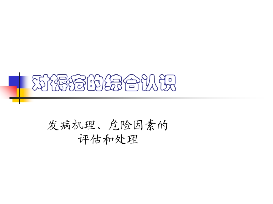 对褥疮的综合认识a.ppt_第1页