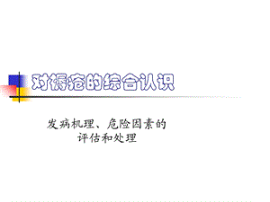 对褥疮的综合认识a.ppt