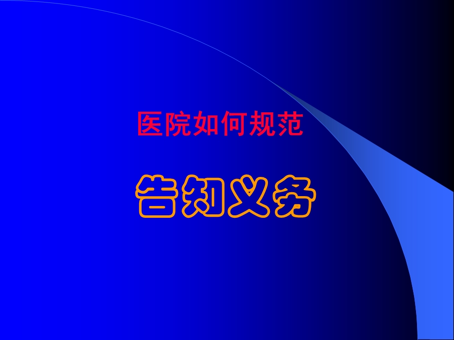 医院应当履行告知的义务.ppt_第1页