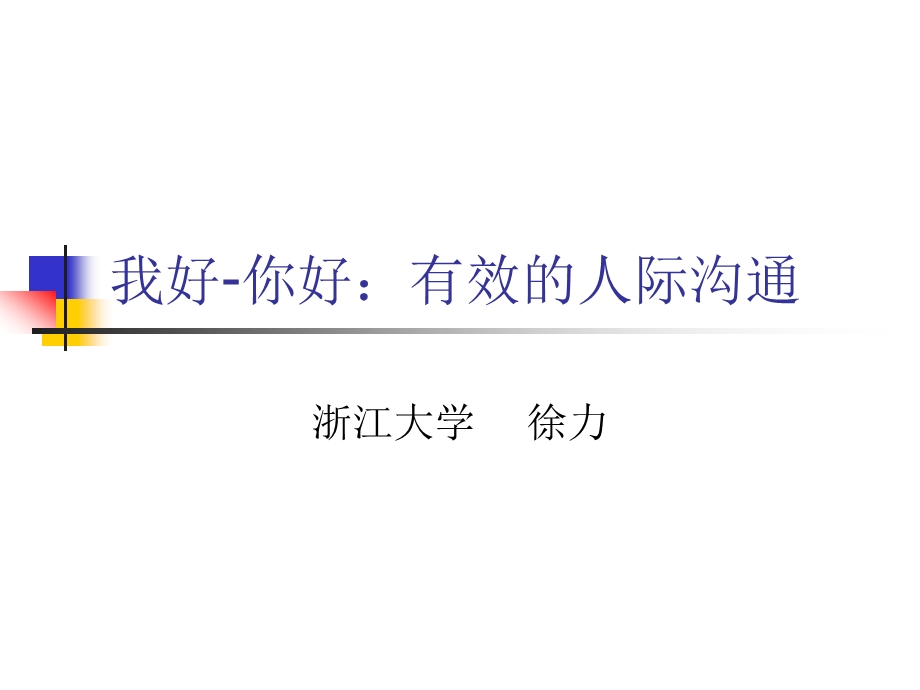 我好你好有效人际沟通.ppt_第1页