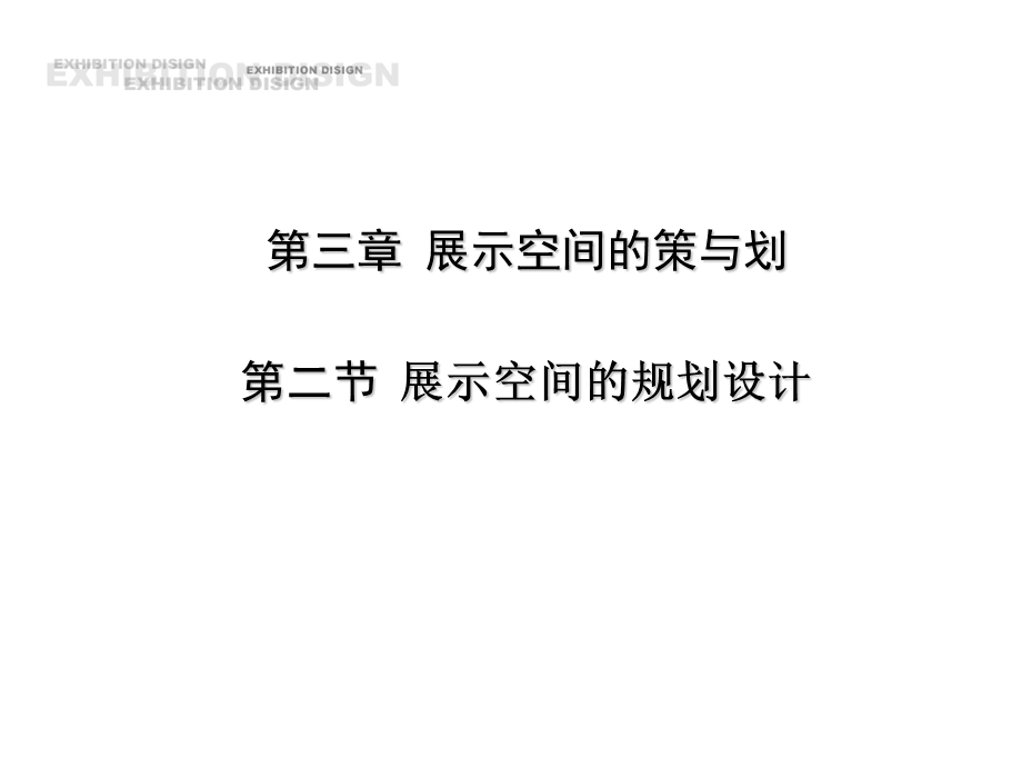 展示空间的规划设计.ppt_第1页