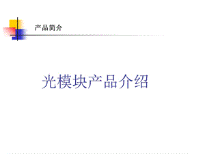 光模块的分类和主要功能.ppt