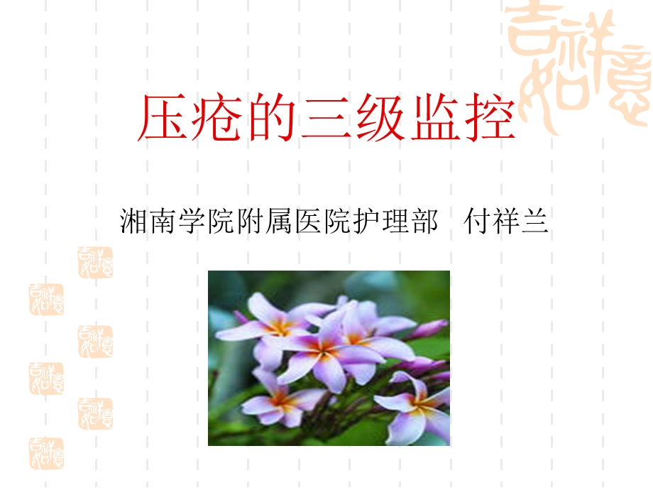 压疮的三级监控.ppt_第1页