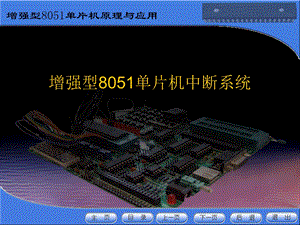 增强型8051单片机中断系统.ppt