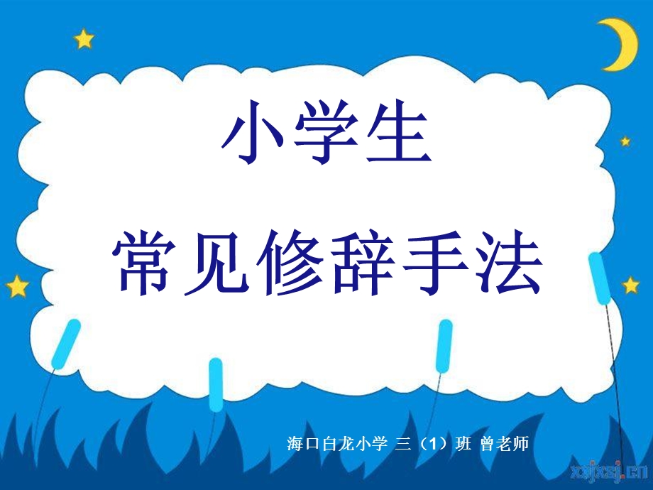 小学生常见修辞手法学习精.ppt_第1页