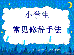 小学生常见修辞手法学习精.ppt