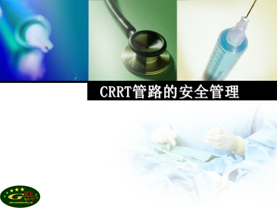 crrt管路的安全管理 ppt课件.ppt_第1页