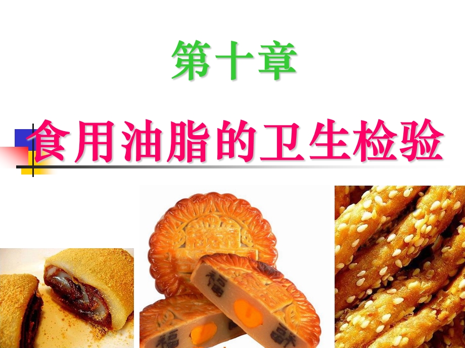 第十章食用油脂的卫生检验.ppt_第1页