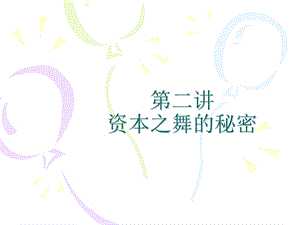 马克思课件资本之舞的秘密.ppt