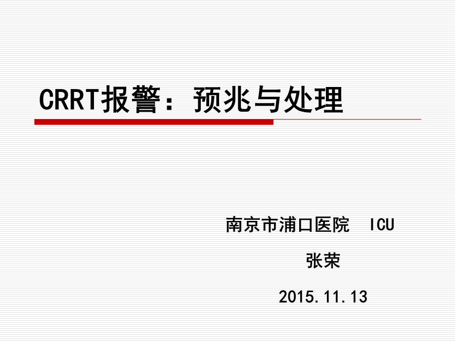 crrt报警预兆与处理讲义 ppt课件.ppt_第1页