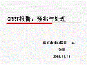 crrt报警预兆与处理讲义 ppt课件.ppt