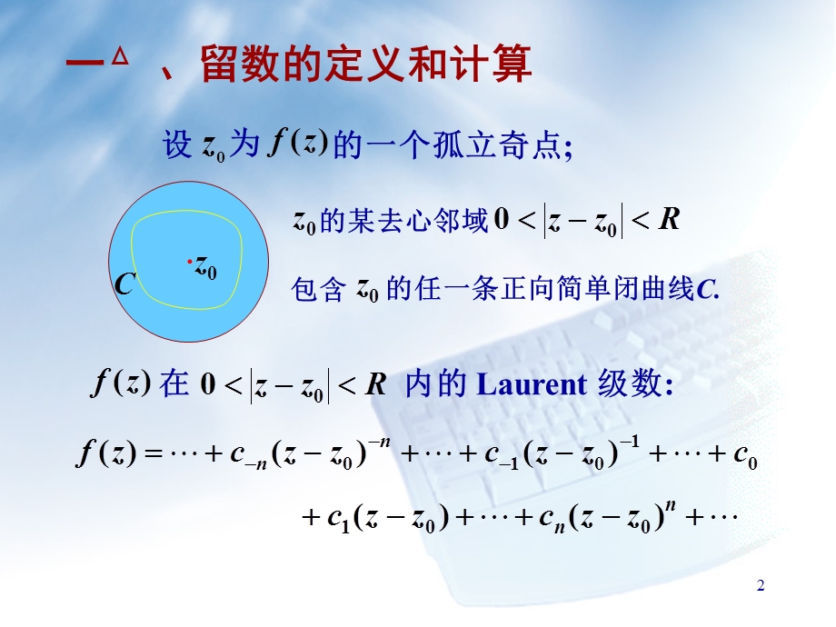 复变函数留数和留数定理.ppt_第2页