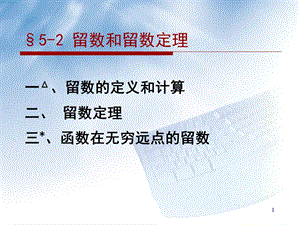 复变函数留数和留数定理.ppt