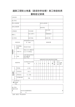 道路工程软土地基（袋装砂井处理）施工检验批质量检验记录表.docx