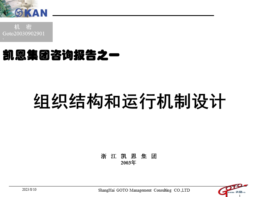 [经管营销]凯恩集团咨询报告之一：组织结构和运行机制设计方案2共图.ppt_第1页