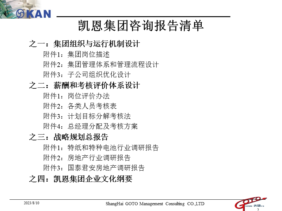 [经管营销]凯恩集团咨询报告之一：组织结构和运行机制设计方案2共图.ppt_第2页