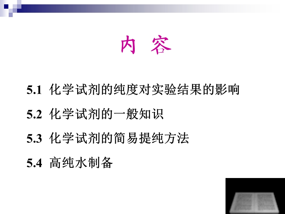 实验试剂的制备与纯化.ppt_第2页