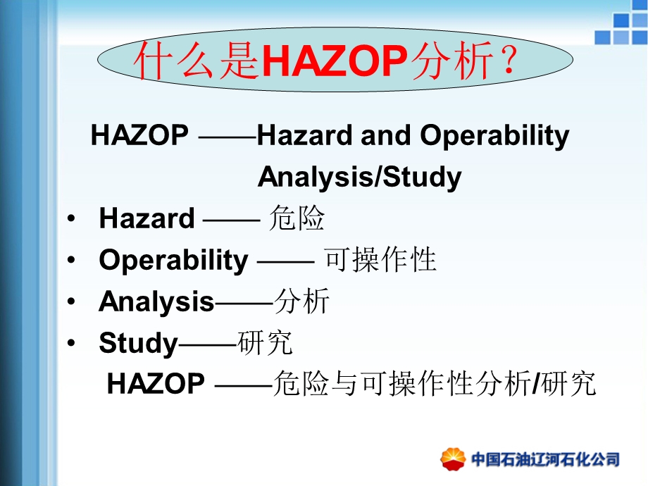 制氢车间HAZOP培训.ppt_第3页