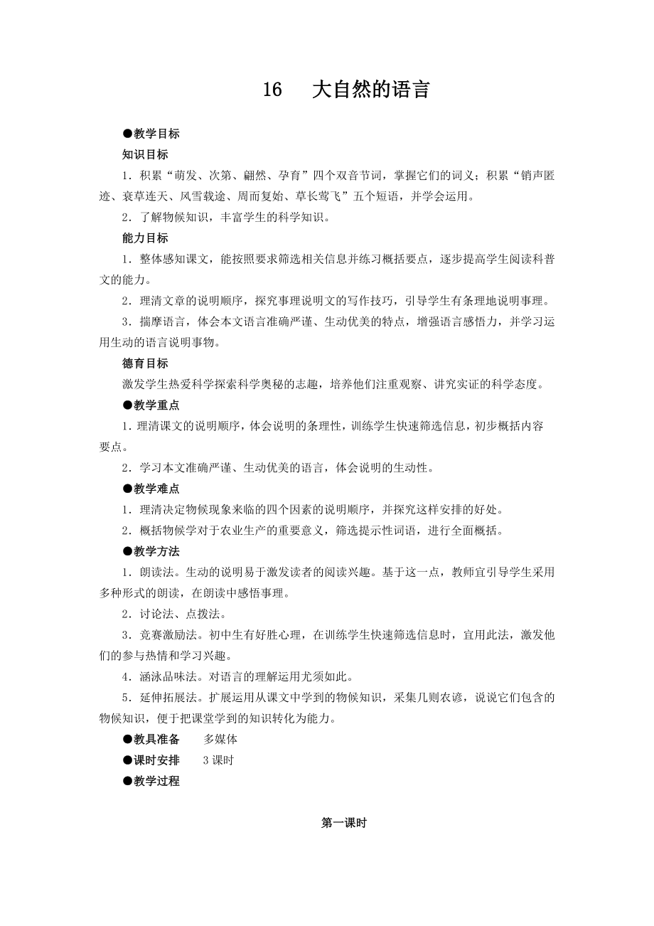 16大自然的语言教案.doc_第1页