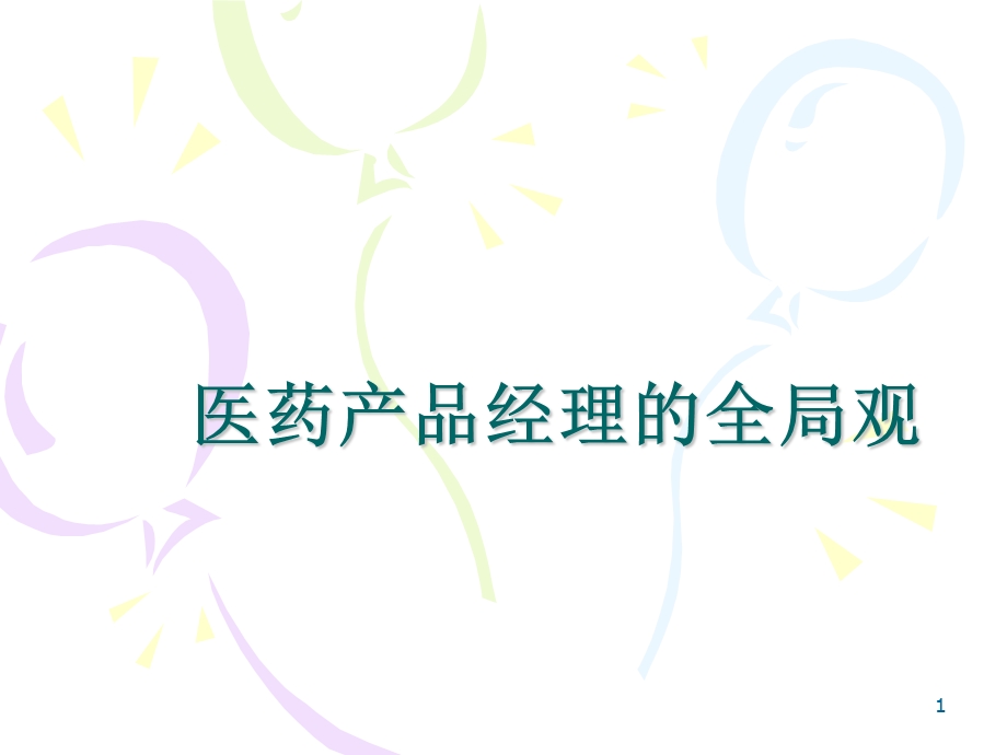 医药产品经理全局观.ppt_第1页