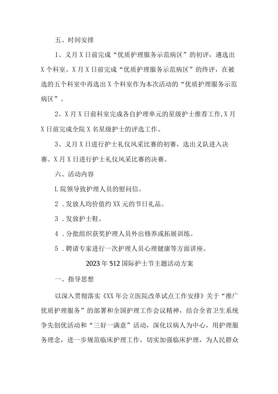 中西医结合医院2023年512国际护士节主题活动方案 （3份）.docx_第2页