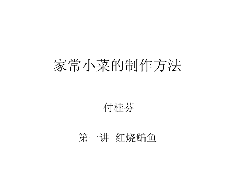 家常小菜制作方法一.ppt_第1页