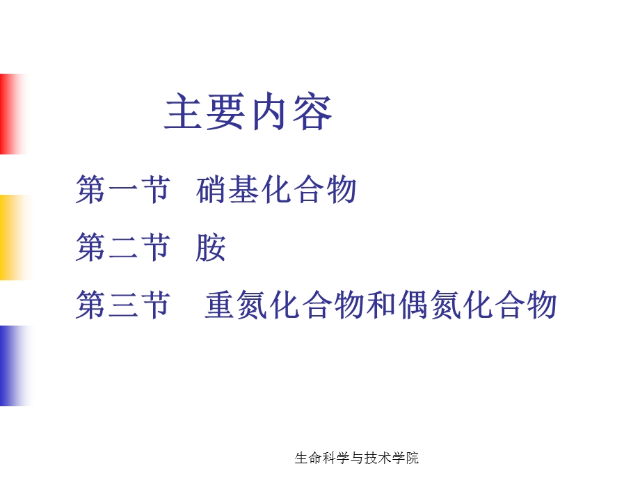 第十部分有机含氮化合物.ppt_第2页