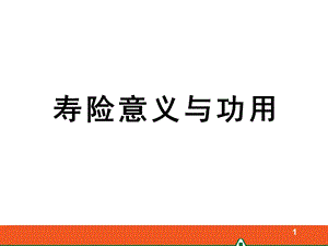 寿险意义与功用演讲.ppt