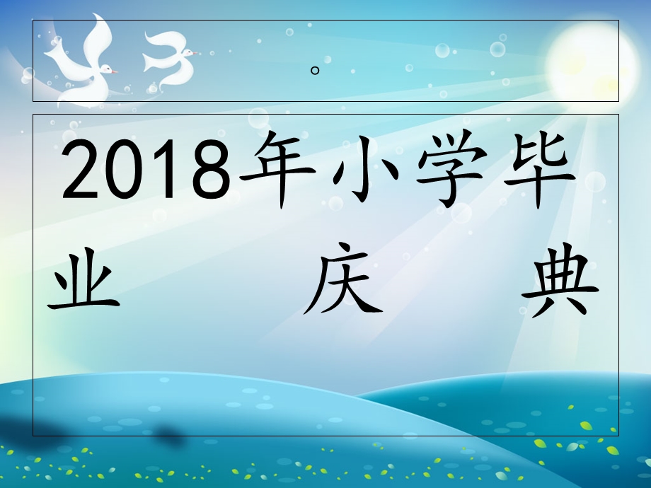 小学毕业典礼ppt.ppt_第1页