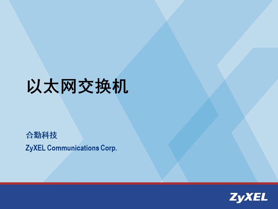 合勤交换机技术培训.ppt_第1页