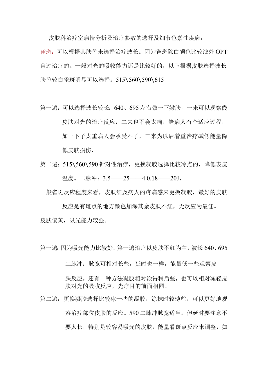 医美皮肤美容病情治疗方式细则.docx_第1页