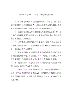 急诊病人与ICU、手术室、病房的交接制度.docx