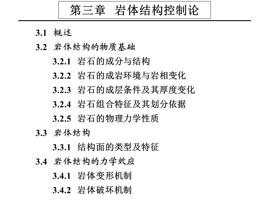 岩体结构控制论.ppt_第1页