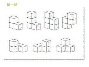 小正方体拼组图形专项练习(一年级).ppt