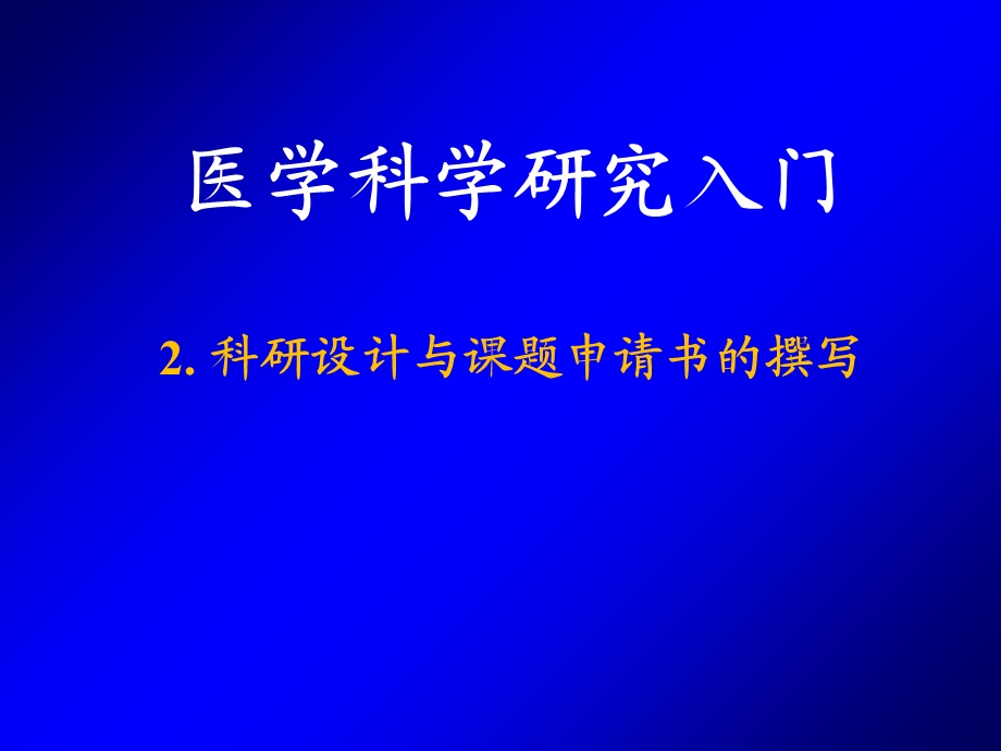 医学科研入门-科研设计和撰写申报书.ppt_第1页