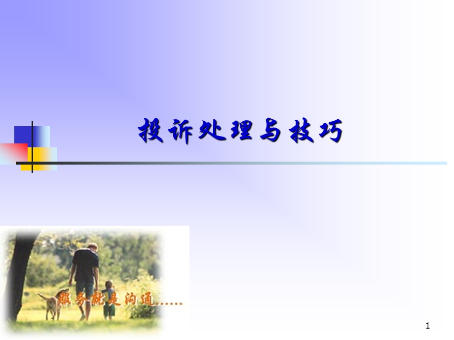 投诉处理与技巧.ppt_第1页