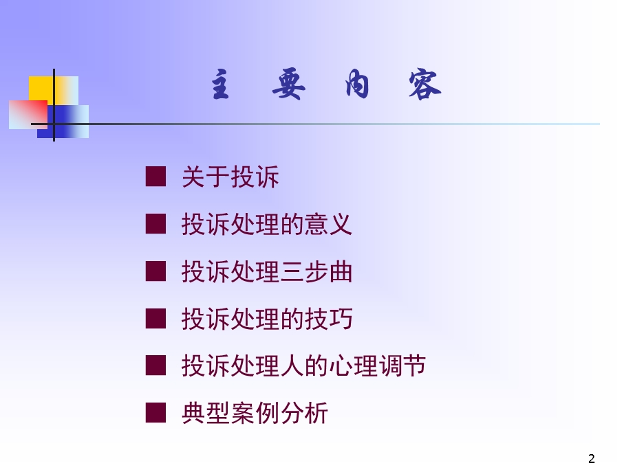 投诉处理与技巧.ppt_第2页