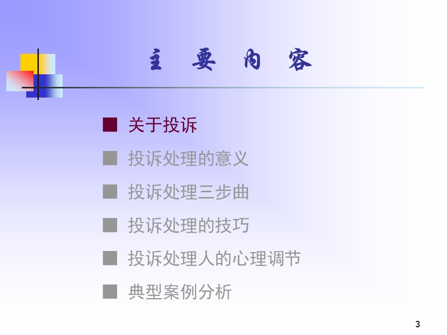 投诉处理与技巧.ppt_第3页