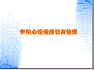 学校心理健康教育管理.ppt