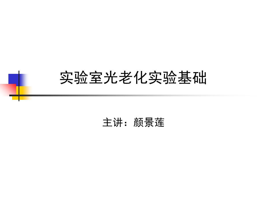 光老化实验试验基础培训.ppt_第1页