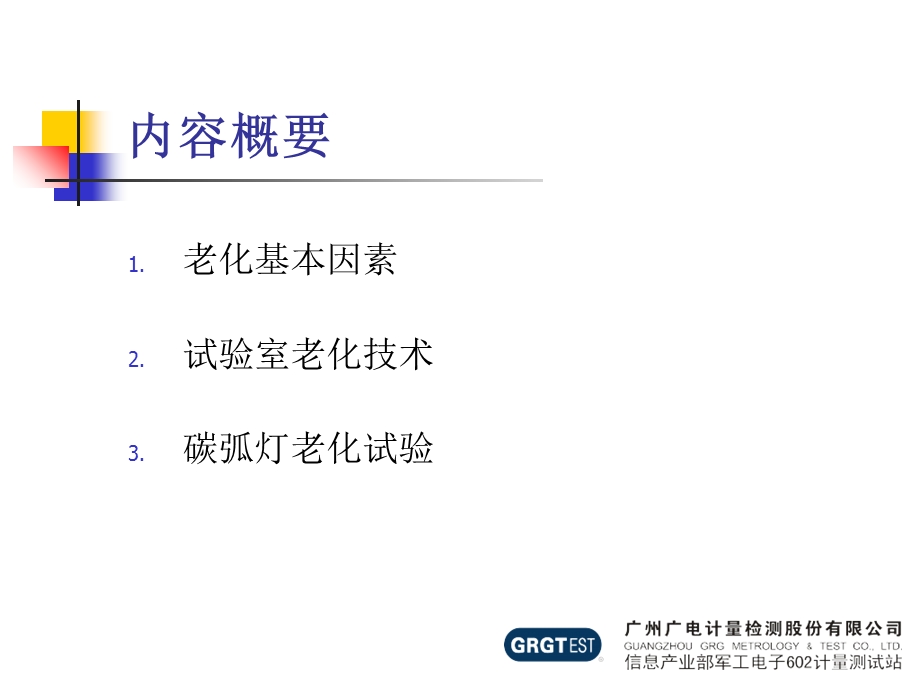 光老化实验试验基础培训.ppt_第2页