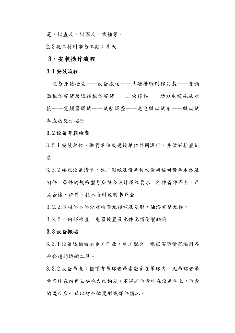 变频柜开关柜安装施工组织方案.doc_第3页