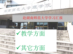 小学语文教师外出学习汇报.ppt