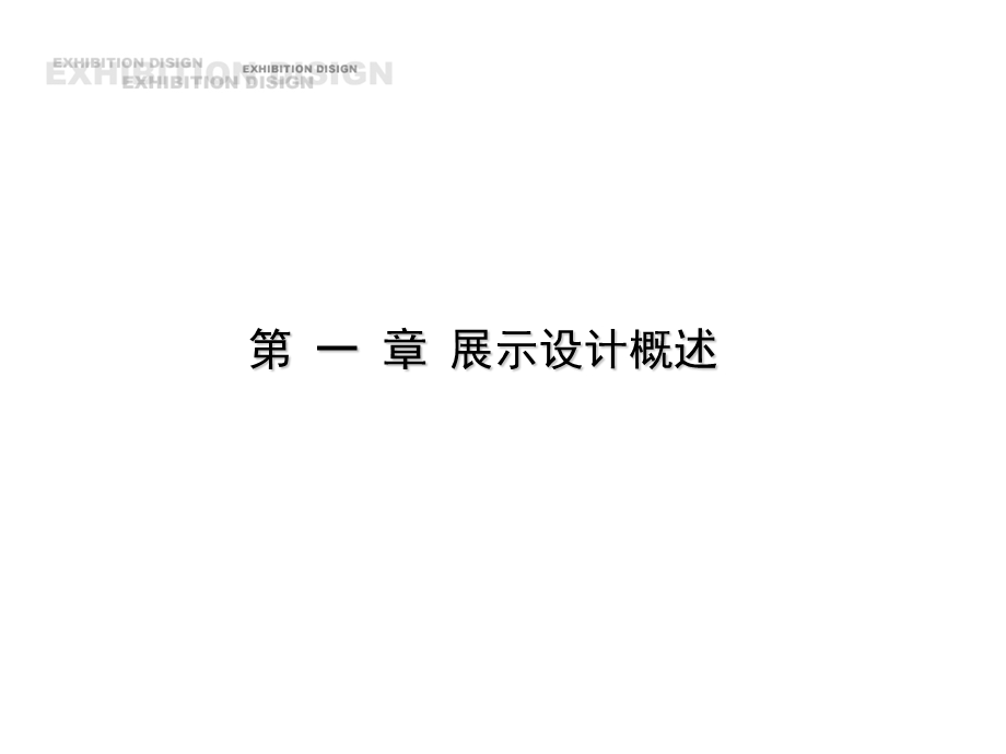 展示设计概述.ppt_第1页