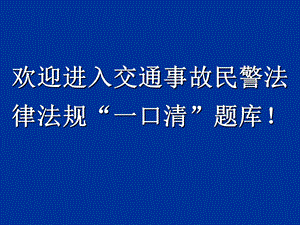 交通事故民警法律法规一口清题库.ppt