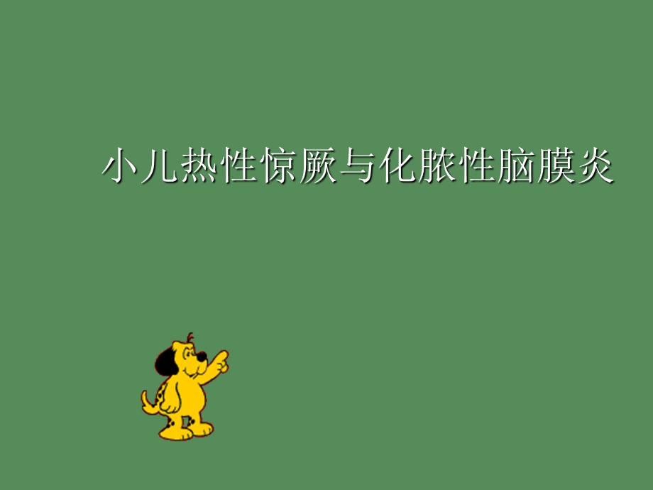 小儿高热惊厥极度危险.ppt_第1页