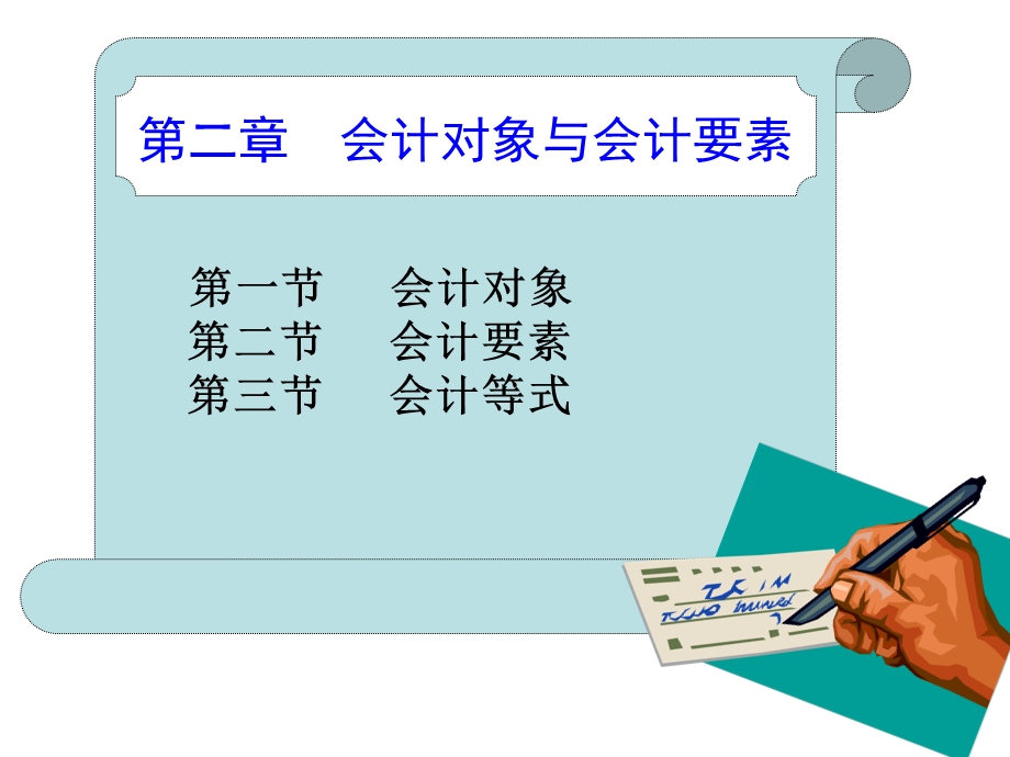 会计对象与会计要素.ppt_第1页