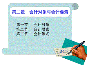 会计对象与会计要素.ppt