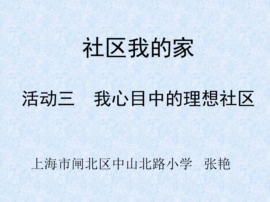 我心目中的理想社区.ppt_第1页